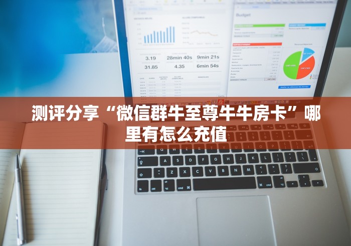 实测分享“白虎大厅链接牛牛房卡”轻松获取房卡全渠道