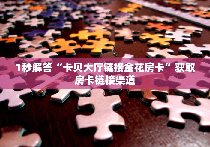 三秒盘点“微信群新道游牛牛房卡”获取房卡方式