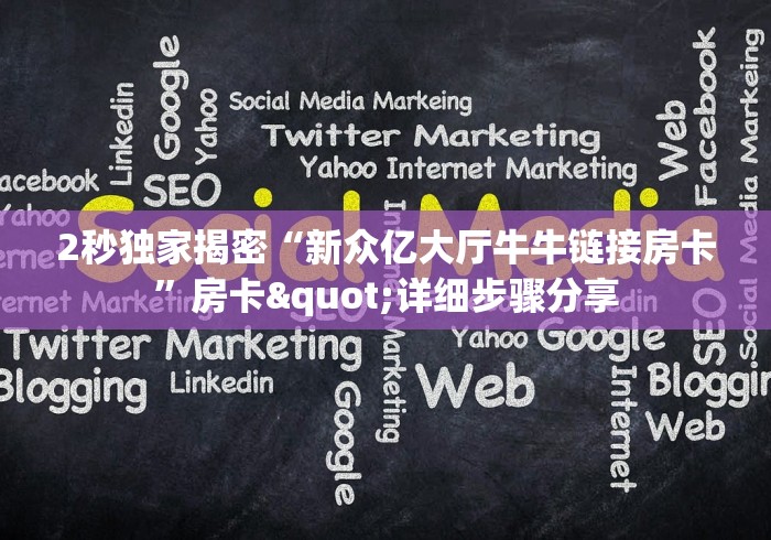 房卡必备教程“微信群人皇金花房卡”房卡使用大全-哔哩哔哩