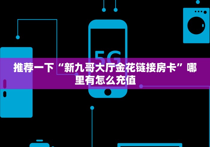 实操教程“天地游大厅金花房卡”在哪里购买房卡分享教程