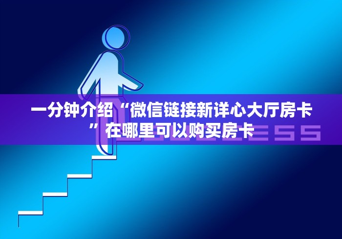 今日话题“皇豪互众在哪买房卡”详细房卡购买教程