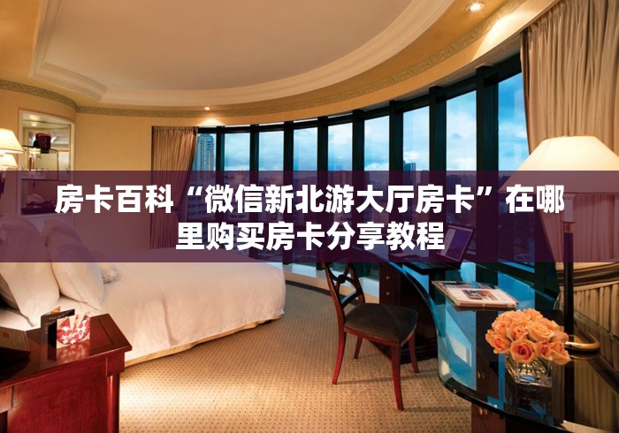 今日话题“微信金花群双子座大厅房卡”详细房卡教程-知乎