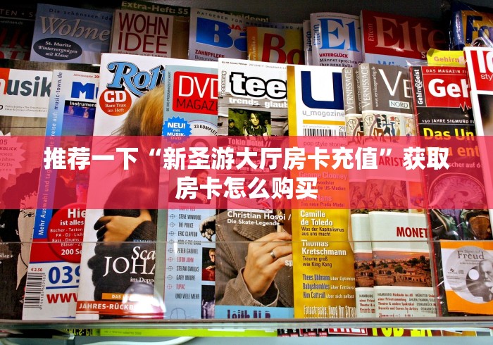 分享一下“微信新西部大厅房卡”房卡使用教程普及