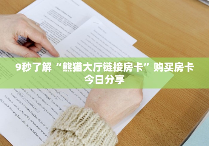 普及一下“微信金花群战神大厅房卡”房卡详细充值