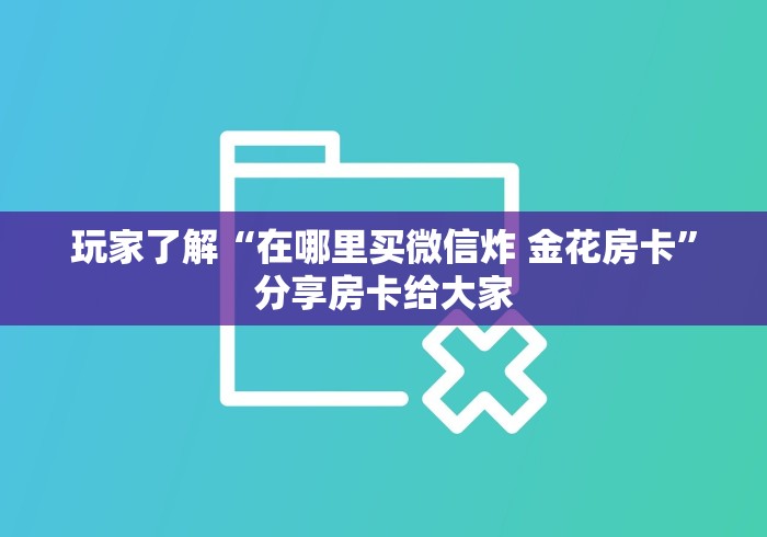 三秒盘点“皇豪互娱大厅牛牛房卡”详细房卡怎么购买教程