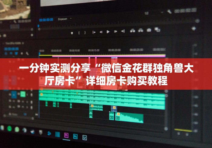 一分钟实测分享“微信金花群独角兽大厅房卡”详细房卡购买教程