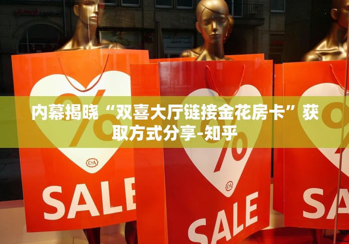 内幕揭晓“双喜大厅链接金花房卡”获取方式分享-知乎