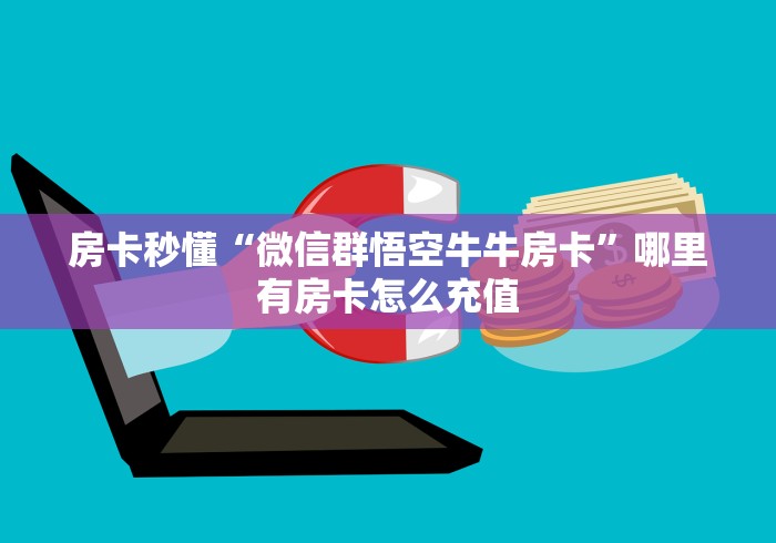 三分钟解决“新逍遥大厅链接房卡”怎么买房卡充值教程 三分钟解决“新逍遥大厅链接房卡”怎么买房卡充值教程