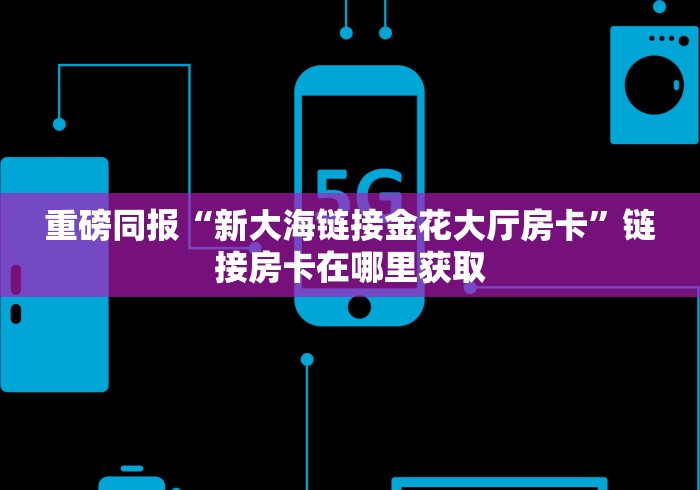 推荐一款“夜神游大厅链接房卡”充值方式分享房卡给大家