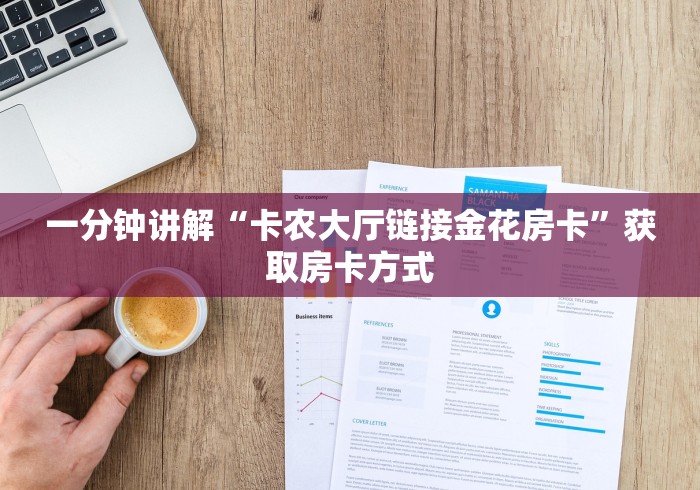 必备教程“随意玩大厅牛牛房卡”零售价充值渠道 必备教程“随意玩大厅牛牛房卡”零售价充值渠道
