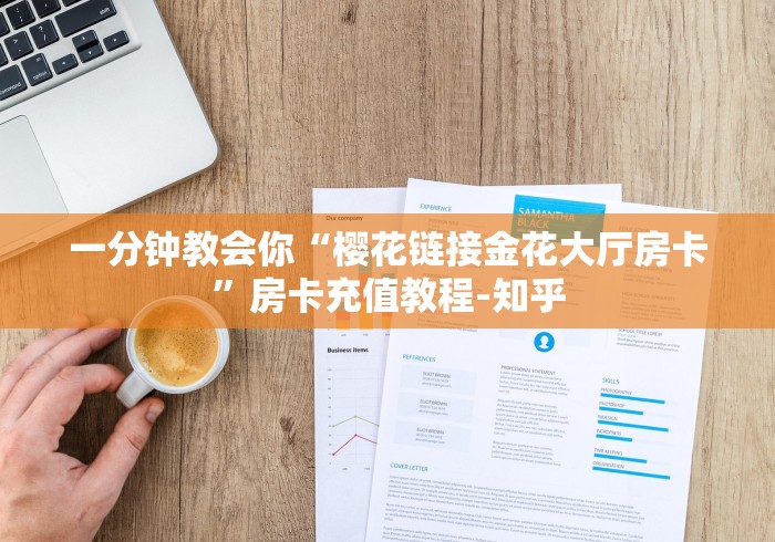 一分钟攻略“微信金花群速度大厅房卡”房卡使用教程普及