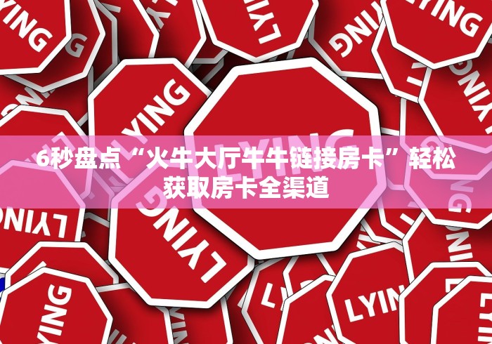 玩家必备“新大海大厅房卡充值”100张多少钱-哔哩哔哩