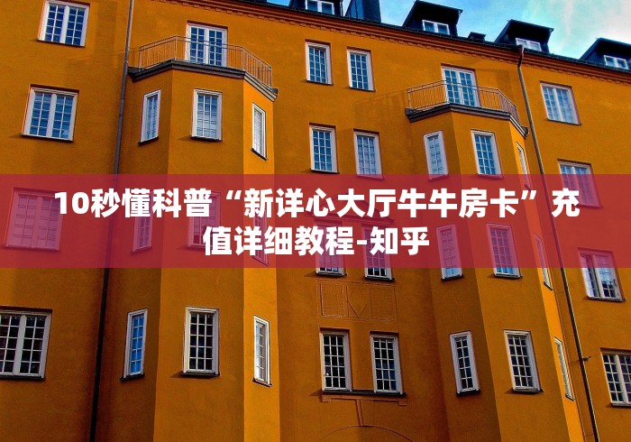10秒懂科普“新详心大厅牛牛房卡”充值详细教程-知乎