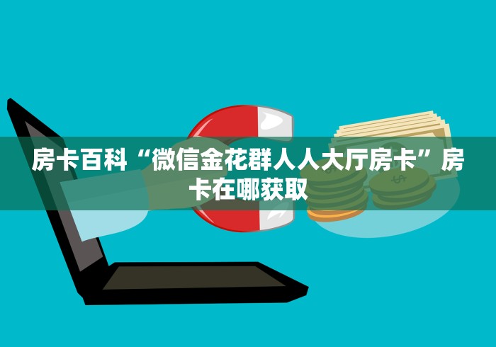 终于解决“微信链接双喜大厅房卡”详细房卡教程-知乎