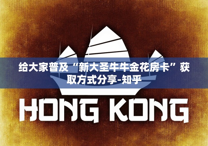 给大家普及“新大圣牛牛金花房卡”获取方式分享-知乎