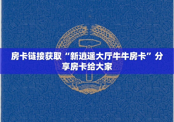 房卡链接获取“新逍遥大厅牛牛房卡”分享房卡给大家 房卡链接获取“新逍遥大厅牛牛房卡”分享房卡给大家