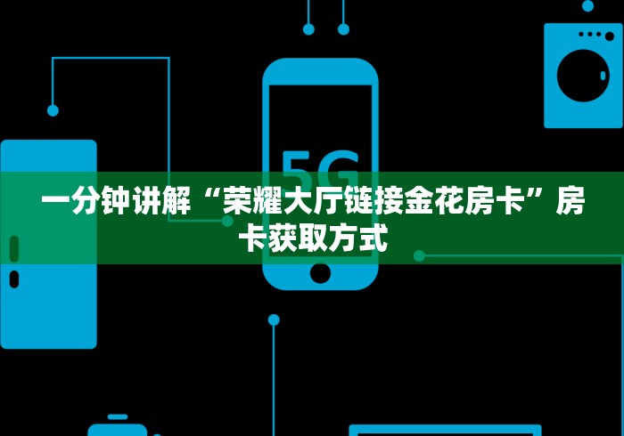 一分钟讲解“荣耀大厅链接金花房卡”房卡获取方式